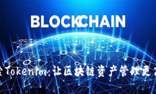探索Tokenim：让区块链资产管理更高效