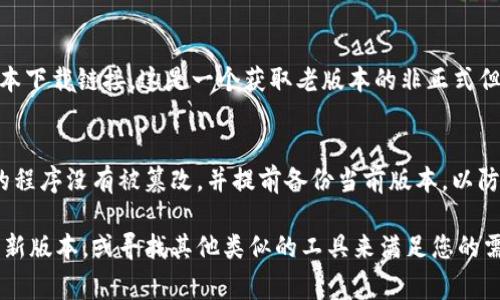 关于“tokenim老版本”的下载问题，建议您检查官方网站或相应的应用商店。很多软件开发者通常会在官网上提供旧版本的下载链接，或者在GitHub等平台上发布。如下是一些查找和下载老版本软件的常用方式：

1. 官方网站查找
首先，访问Tokenim的官方网站，许多开发者会在网站上提供软件的历史版本。在网站的下载或资源页面，往往能找到老版本的链接。确保从官方网站下载，以避免潜在的安全风险。

2. 应用商店
如果Tokenim在应用商店中提供，您可以尝试查看历史版本。有些应用商店允许用户访问先前的版本，尤其是在某些软件更新后出现了多个负面反馈的情况下。

3. 开源平台
如果Tokenim是开源软件，那么其早期版本可能会在GitHub或其他开源项目托管平台上提供下载。在这些平台上，您可以查看不同版本的代码，并选择您需要的老版本进行下载。

4. 社区论坛与讨论组
参与Tokenim相关的社区论坛或社交媒体讨论组，部分用户会分享他们存储的老版本下载链接。这是一个获取老版本的非正式但有效的途径。

5. 注意安全与稳定性
无论是出于个人需求还是其他原因，下载老版本时一定要注意安全性。确保所下载的程序没有被篡改，并提前备份当前版本，以防出现兼容性问题或软件故障。

如果您在以上方法中仍然无法找到所需的版本，可能需要重新考虑使用该软件的更新版本，或寻找其他类似的工具来满足您的需求。希望这些信息能帮助到您！
