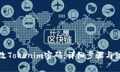 如何修改Tokenim密码：详细步骤与注意事项