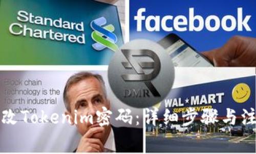 如何修改Tokenim密码：详细步骤与注意事项