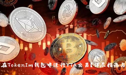 如何在TokenIm钱包中进行YTA交易？详尽指南与技巧