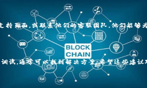 很抱歉，关于“tokenim 2.0不能打开”的问题，我无法提供详细的信息或解决方案，因为我的知识截至于2023年10月。不过，我可以给你一些一般性的建议和步骤，来帮助你解决这个问题。

### 检查系统要求

检查系统要求
确保你的设备符合“tokenim 2.0”的系统要求，包括操作系统版本、内存和存储空间等。如果不确定，可以在该应用的官网查看相关信息。

### 重启应用和设备

重启应用和设备
有时候，应用问题可能只是暂时的。尝试关闭“tokenim 2.0”并重新启动。如果问题依旧，尝试重启你的设备，这可以解决许多临时的故障。

### 更新软件

更新软件
确保你使用的是“tokenim 2.0”的最新版本。开发者经常会推出更新以修复已知的问题和错误。前往官方渠道下载最新版本，安装后再尝试打开应用。

### 检查网络连接

检查网络连接
某些应用可能需要稳定的网络连接才能正常运行。检查你的Wi-Fi或移动数据是否正常工作。尝试打开其他应用确认网络连接没有问题。

### 清除缓存和数据

清除缓存和数据
如果你在移动设备上使用“tokenim 2.0”，尝试清除应用缓存和数据。前往设置，找到应用程序管理或者应用设置，找到“tokenim 2.0”，选择清除缓存和数据。这种操作可以有助于解决一些加载问题。

### 重新安装应用

重新安装应用
如果上述方法均无效，考虑卸载“tokenim 2.0”并重新安装。这可以确保你得到一个干净的安装版本，并消除可能存在的安装问题。

### 寻求技术支持

寻求技术支持
如果以上所有步骤都不能解决你遇到的问题，请查看“tokenim 2.0”的官方支持页面，或联系他们的客服团队。他们能够为你提供更专业的支持，帮助你解决问题。

### 总结

总结
遇到“tokenim 2.0不能打开”的问题时，不要慌张，按照上述步骤进行检查和调试，通常可以找到解决方案。希望这些建议对你有所帮助！如果问题依旧，及时寻求专业支持是最明智的选择。祝你好运！

如需更多帮助，请提供详细信息，我会尽力为你提供更精确的建议。