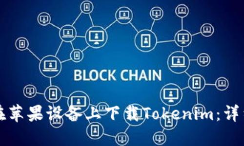 如何在苹果设备上下载Tokenim：详细指南