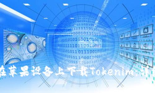 如何在苹果设备上下载Tokenim：详细指南