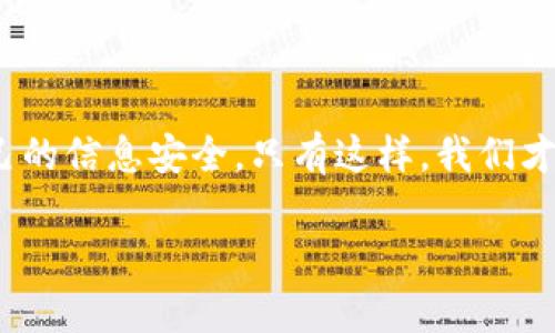 关于“tokenim会偷密码吗？”这个问题，我们需要从几个方面进行探讨，以帮助用户更好地理解“tokenim”这种技术或者应用的安全性。

什么是Tokenim？
Tokenim是一种基于令牌（Token）的一种安全技术，主要用于身份验证和数据传输。它通过生成一种独特的标识符，来替代传统的用户名和密码。这种方式的优势在于，令牌可以在一定时间内有效，且不容易被盗用。这使得用户在进行敏感操作时，降低了被攻击的风险。

Tokenim的工作原理
Tokenim通过创建并管理用户的令牌，从而确保用户的数据传输安全。这些令牌通常是随机生成的，而且会在短时间内过期。这意味着即使恶意用户获取了令牌，也无法长时间使用。此外，Tokenim还可以结合多因素认证（MFA）来进一步增强安全性，这样用户在访问敏感信息时，不仅需要令牌，还需要其他形式的验证（如短信验证码或生物识别）。

Tokenim与密码安全
与传统的密码系统相比，Tokenim在密码安全方面具有明显的优势。传统密码容易被攻击者通过网络钓鱼、猜测、暴力破解等方式获取，而Tokenim通过令牌替代了这些密码，从而大大减少了攻击的可能性。即使攻破了Tokenim系统，攻击者也仅能获得短期有效的令牌，无法长期使用。

Tokenim的潜在风险
然而，Tokenim并不是绝对安全的。虽然其设计初衷是为了保护用户的敏感信息，但在实现过程中，依然可能存在一些风险。例如，如果Tokenim应用的服务器遭到攻击，用户的令牌可能会被泄露。此外，如果某个用户的终端设备不够安全，令牌也有可能被恶意软件获取。
因此，用户在使用Tokenim时，应始终保持警惕，避免在不安全的网络环境中输入敏感信息。同时，还应定期更新安全设置，确保令牌的使用环境稳定安全。

如何提高Tokenim的安全性？
为进一步增强Tokenim的安全性，用户可以采取以下一些措施：
ul
li使用强密码和定期更换：虽然Tokenim会减少密码的使用，但对于一些关联账户，仍需设置强密码，并定期更换。/li
li启用多因素认证（MFA）：结合Tokenim的使用，增加一个附加的验证步骤，增强安全性。/li
li安装安全软件：在个人设备上使用有效的安全软件，帮助识别和阻止恶意程序的攻击。/li
li保持系统更新：定期更新操作系统和应用程序，修补已知的安全漏洞。/li
li教育自己和他人：了解如何保护个人信息，识别潜在的网络诈骗。/li
/ul

总结：Tokenim的安全性
综上所述，Tokenim在一定程度上可以提高用户的密码安全性，减少被攻击的风险。但是，它并不是绝对安全的，用户仍需保持警惕和主动采取措施来保护自己的信息安全。只有这样，我们才能在信息化时代中，安全地享受数字生活！多么令人振奋！我们能够通过技术手段，保护自己，过上更安全的生活！

希望以上信息能够帮助你更好地理解Tokenim及其安全性问题。如果你还有其他问题，欢迎随时询问！