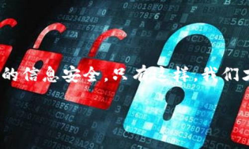 关于“tokenim会偷密码吗？”这个问题，我们需要从几个方面进行探讨，以帮助用户更好地理解“tokenim”这种技术或者应用的安全性。

什么是Tokenim？
Tokenim是一种基于令牌（Token）的一种安全技术，主要用于身份验证和数据传输。它通过生成一种独特的标识符，来替代传统的用户名和密码。这种方式的优势在于，令牌可以在一定时间内有效，且不容易被盗用。这使得用户在进行敏感操作时，降低了被攻击的风险。

Tokenim的工作原理
Tokenim通过创建并管理用户的令牌，从而确保用户的数据传输安全。这些令牌通常是随机生成的，而且会在短时间内过期。这意味着即使恶意用户获取了令牌，也无法长时间使用。此外，Tokenim还可以结合多因素认证（MFA）来进一步增强安全性，这样用户在访问敏感信息时，不仅需要令牌，还需要其他形式的验证（如短信验证码或生物识别）。

Tokenim与密码安全
与传统的密码系统相比，Tokenim在密码安全方面具有明显的优势。传统密码容易被攻击者通过网络钓鱼、猜测、暴力破解等方式获取，而Tokenim通过令牌替代了这些密码，从而大大减少了攻击的可能性。即使攻破了Tokenim系统，攻击者也仅能获得短期有效的令牌，无法长期使用。

Tokenim的潜在风险
然而，Tokenim并不是绝对安全的。虽然其设计初衷是为了保护用户的敏感信息，但在实现过程中，依然可能存在一些风险。例如，如果Tokenim应用的服务器遭到攻击，用户的令牌可能会被泄露。此外，如果某个用户的终端设备不够安全，令牌也有可能被恶意软件获取。
因此，用户在使用Tokenim时，应始终保持警惕，避免在不安全的网络环境中输入敏感信息。同时，还应定期更新安全设置，确保令牌的使用环境稳定安全。

如何提高Tokenim的安全性？
为进一步增强Tokenim的安全性，用户可以采取以下一些措施：
ul
li使用强密码和定期更换：虽然Tokenim会减少密码的使用，但对于一些关联账户，仍需设置强密码，并定期更换。/li
li启用多因素认证（MFA）：结合Tokenim的使用，增加一个附加的验证步骤，增强安全性。/li
li安装安全软件：在个人设备上使用有效的安全软件，帮助识别和阻止恶意程序的攻击。/li
li保持系统更新：定期更新操作系统和应用程序，修补已知的安全漏洞。/li
li教育自己和他人：了解如何保护个人信息，识别潜在的网络诈骗。/li
/ul

总结：Tokenim的安全性
综上所述，Tokenim在一定程度上可以提高用户的密码安全性，减少被攻击的风险。但是，它并不是绝对安全的，用户仍需保持警惕和主动采取措施来保护自己的信息安全。只有这样，我们才能在信息化时代中，安全地享受数字生活！多么令人振奋！我们能够通过技术手段，保护自己，过上更安全的生活！

希望以上信息能够帮助你更好地理解Tokenim及其安全性问题。如果你还有其他问题，欢迎随时询问！
