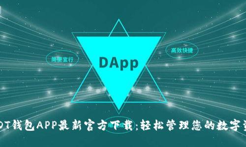 USDT钱包APP最新官方下载：轻松管理您的数字资产