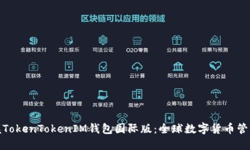 轻松掌握TokenTokenIM钱包国际版：全球数字货币管理新选择