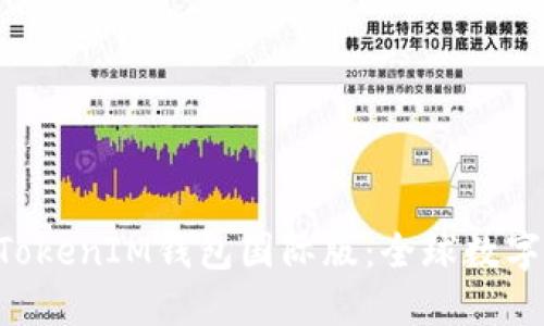 轻松掌握TokenTokenIM钱包国际版：全球数字货币管理新选择