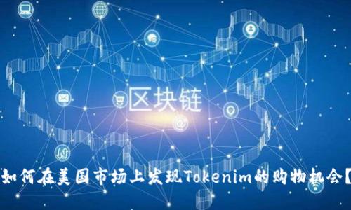 如何在美国市场上发现Tokenim的购物机会？