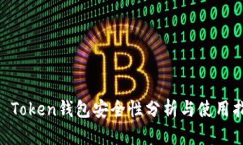 IM Token钱包安全性分析与使用指南