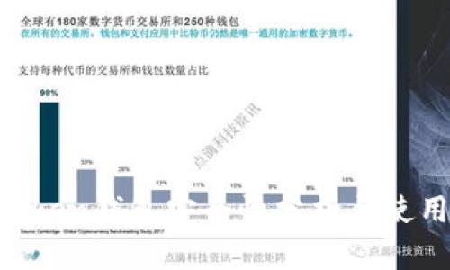 IM Token钱包安全性分析与使用指南