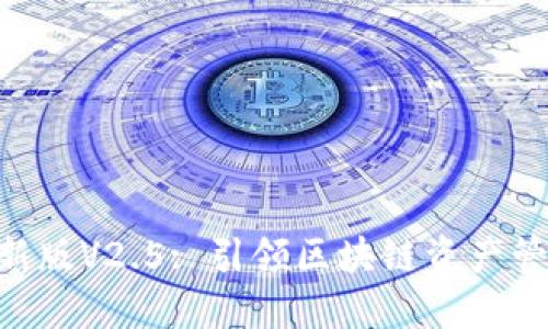 Tokenim最新版V2.5: 引领区块链资产管理的新时代