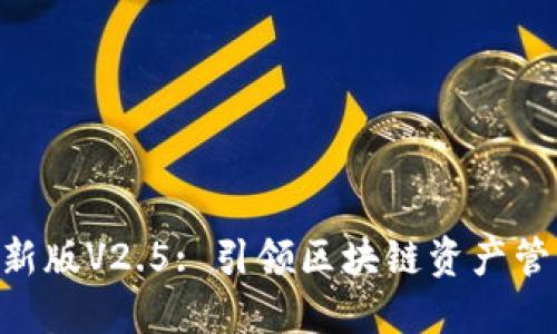 Tokenim最新版V2.5: 引领区块链资产管理的新时代
