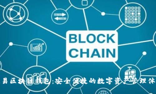 欧易区块链钱包：安全便捷的数字资产管理体验