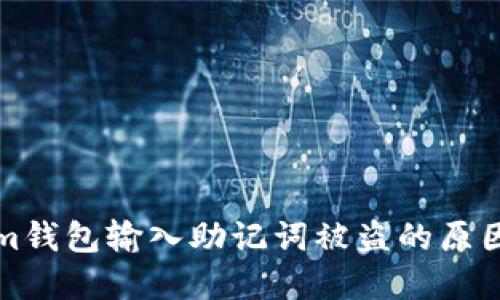 Tokenim钱包输入助记词被盗的原因与防范