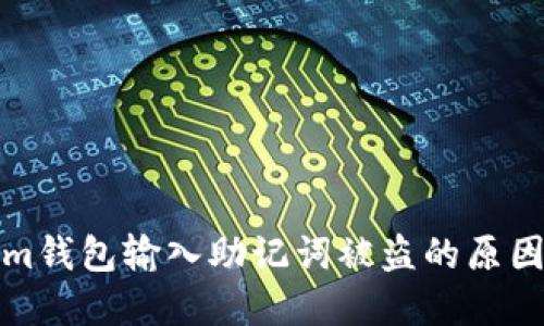 Tokenim钱包输入助记词被盗的原因与防范
