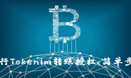 如何进行Tokenim转账授权：简单步骤指南