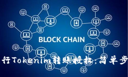 如何进行Tokenim转账授权：简单步骤指南