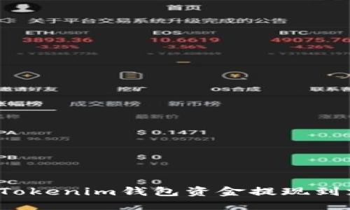 如何将Tokenim钱包资金提现到支付宝？