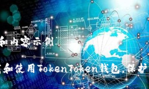  cocok=如下和内容示例 

如何安全下载和使用TokenToken钱包，保护你的数字资产
