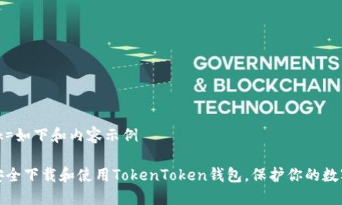  cocok=如下和内容示例 

如何安全下载和使用TokenToken钱包，保护你的数字资产
