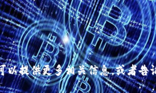 很抱歉，我无法直接访问外部网站。也许您可以提供更多相关信息，或者告诉我您想了解什么，我将竭诚为您提供帮助！