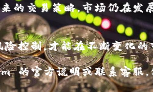 在使用 Tokenim 或其他数字货币交易平台进行交易时，用户可能会关心交易取消是否会导致扣费。为了帮助您更好地理解这个问题，下面将详细分析与 Tokenim 相关的交易取消和费用的情况。

什么是 Tokenim？
Tokenim 是一个数字货币交易平台，旨在为用户提供便捷、安全的交易体验。在这里，用户可以购买、出售和交易多种加密货币。Tokenim 的界面友好，适合新手和有经验的交易者。但在使用过程中，用户可能会遇到交易的取消问题，特别是在交易未完成或需要临时更改交易决策时。

交易取消的常见情况
在 Tokenim 平台上，交易取消的情况主要有以下几种：
ul
    listrong订单未成交：/strong用户在设置好购买或出售订单后，若尚未成交，通常可以直接取消订单。/li
    listrong交易中断：/strong在交易进行过程中，用户可能因网络问题或个人原因选择中断交易。/li
    listrong市场波动：/strong由于加密货币市场的高波动性，用户可能希望在价格变化时取消未完成的订单。/li
/ul

取消交易是否会扣钱？
这是很多用户关心的重点。一般而言，取消交易在大多数情况下是不会扣费的。具体来说：
ul
    listrong未成交订单：/strong如果您的订单尚未被市场接受和成交，则取消此订单不会导致任何费用。/li
    listrong已成交订单：/strong如果交易已成功完成，您选择取消是没有意义的，因为资金已经转移。这种情况下，您就无法再进行取消。/li
    listrong手续费问题：/strong虽然取消未完成订单一般不收费，但某些特殊情况下，若您在交易过程中进行了调整，可能会涉及手续费问题。/li
/ul

为何选择取消交易？
用户选择取消交易的原因多种多样，可能是出于市场变化、个人策略调整、情绪变化等方面。尤其在加密货币市场中，价格波动剧烈，保持灵活性至关重要！许多投资者会基于以下几种理由取消交易：
ul
    listrong市场分析：/strong在评估市场走势后，若发现预测不如预期，用户可能会选择取消订单，等待更好的交易时机。/li
    listrong情绪控制：/strong情绪在交易中占据了重要地位，过于激动或者焦虑可能会导致不理性的决策，适时地取消可以帮助用户冷静下来！/li
    listrong资金流动性：/strong在需要急用资金或其他紧急情况下，用户可能选择取消一些不必要的交易。/li
/ul

如何在 Tokenim 上取消交易？
如果您在使用 Tokenim 进行交易时需要取消订单，可以按照以下步骤进行：
ol
    listrong登录账户：/strong首先，您需要输入您的账号和密码，登录到 Tokenim 平台。/li
    listrong查看订单：/strong在“我的订单”或“交易记录”中找到您希望取消的订单。/li
    listrong选择取消：/strong点击订单旁边的“取消”按钮，确认您希望取消该订单。/li
    listrong确认操作：/strong系统会弹出提示框，询问您是否确认取消，确认后即可完成取消操作。/li
/ol

取消交易后的反应
成功取消交易之后，您可能会感受到一丝松一口气的感觉。毕竟，能够及时调整自己的交易策略是成功交易的重要部分！同时，您可以思考接下来的交易策略，市场仍在发展变化，抓住机会是每位投资者的心愿。

总结
总而言之，Tokenim 上的交易取消一般不会扣费，用户在面临市场波动或个人情况变化时，及时调整交易策略是非常重要的！保持灵活，做好风险控制，才能在不断变化的市场中赢得好的交易机会。在投资时，您永远不能忽视市场的不可预测性，能够做出理性的调整与决策，才是真正成功的关键！多么令人振奋啊！

通过以上的详细介绍，相信您对 Tokenim 的交易取消政策有了更加深入的了解。如果您还有其他问题或疑虑，请不要犹豫，及时查询 Tokenim 的官方说明或联系客服，他们将为您提供最专业的帮助与解答。交易快乐！