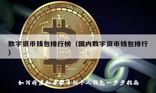 如何将虚拟币提币到个人钱包一步步指南