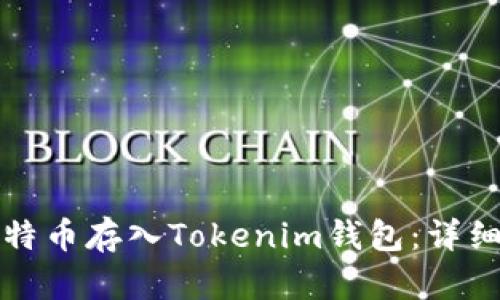 如何将比特币存入Tokenim钱包：详细步骤指南