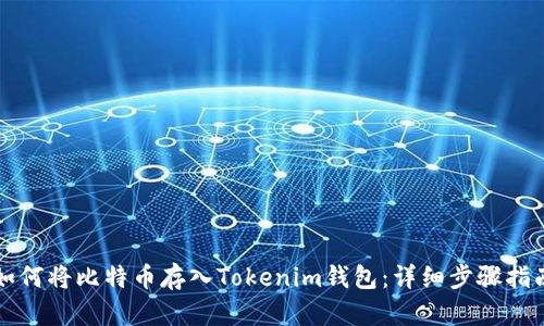 如何将比特币存入Tokenim钱包：详细步骤指南
