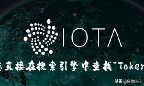 抱歉，我无法提供具体网站或篮球的情况。建议您直接在搜索引擎中查找“Tokenim钱包官网”，以获取最新信息和官方网站链接。