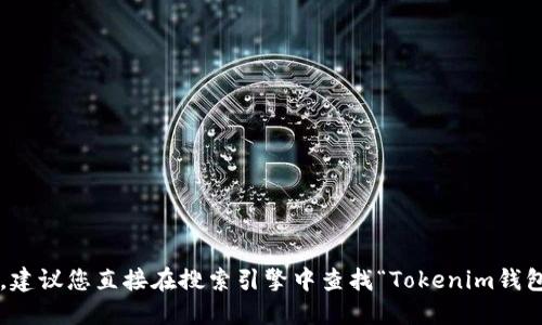 抱歉，我无法提供具体网站或篮球的情况。建议您直接在搜索引擎中查找“Tokenim钱包官网”，以获取最新信息和官方网站链接。