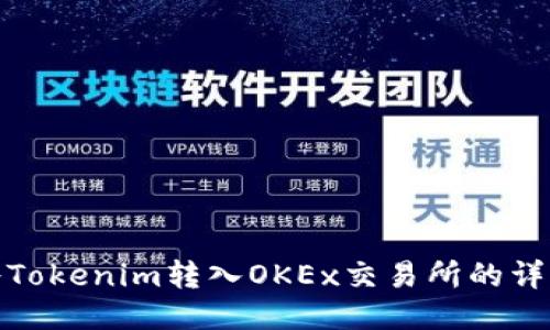 如何将Tokenim转入OKEx交易所的详细步骤