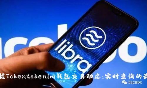 轻松掌握Tokentokenim钱包交易动态：实时查询的最佳实践