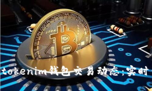 轻松掌握Tokentokenim钱包交易动态：实时查询的最佳实践