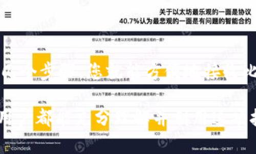 使用Tokenim的隔离见证（Segregated Witness，简称SegWit）地址进行收款是可能的。隔离见证是比特币协议中的一种扩展，旨在提高交易的效率和容量。为了更好地了解这一主题，我们可以从以下几个方面进行详细阐述。

什么是隔离见证？

隔离见证（SegWit）是一种技术创新，最早在比特币协议中提出，旨在解决比特币交易的扩展性问题。通过将交易签名信息与交易本身分开，SegWit可以有效减少每笔交易所占用的区块空间，使得网络能够处理更多的交易，从而降低交易手续费，同时提高交易确认速度。多么令人振奋的创新啊！

隔离见证地址的特点

隔离见证地址的特点主要体现在以下几个方面：
ul
    listrong地址格式：/strongSegWit地址通常以“3”或“bc1”开头，这与传统的比特币地址（以“1”开头）有所不同。这种新格式可以帮助用户快速识别地址类型。/li
    listrong交易费用降低：/strong由于减轻了交易数据的负担，使用SegWit地址的交易手续费通常较低，从而使得用户能够在进行交易时节省很多成本。/li
    listrong更快的确认时间：/strong通过提高区块容量，SegWit地址的交易往往能更快地被矿工确认，尤其是在网络拥堵时，这一点尤为重要。/li
/ul

如何使用隔离见证地址收款

实际上，使用隔离见证地址收款并没有任何复杂的步骤。用户只需提供自己的SegWit地址给付款人。以下是具体步骤：
ol
    listrong创建一个支持SegWit的钱包：/strong首先，您需要使用一个支持隔离见证的比特币钱包。现在很多主流钱包都已经支持这一功能，包括一些知名的钱包应用程序。/li
    listrong获取您的SegWit地址：/strong在钱包中查找您的SegWit地址。通常可以在钱包的“收款”或“地址管理”部分找到它。/li
    listrong分享地址：/strong将您的SegWit地址分享给付款人。确保他们了解这是一个SegWit地址，这样他们就能选择合适的发送方式。/li
/ol

隔离见证地址的收款注意事项

尽管使用隔离见证地址收款相对简单，但用户仍需注意以下几点：
ul
    listrong兼容性：/strong确保付款人所用的钱包支持SegWit地址。有些老旧的钱包可能不兼容，这可能导致交易失败。这样一来，双方都可能面临不便，因此在确认之前，务必要核实这些信息。/li
    listrong手续费选择：/strong虽然SegWit的交易手续费相对较低，但付款人可以选择手续费的高低。如果他们设定的手续费过低，可能会导致交易确认的延迟。/li
    listrong安全性：/strong确保您的钱包安全，做好备份和私钥的管理。如果不小心丢失了私钥，将无法找回您的比特币！/li
/ul

隔离见证的好处与未来

隔离见证的出现不仅为比特币网络带来了更好的扩展性，还为数字货币的未来发展铺平了道路。随着越来越多的钱包和交易平台开始支持SegWit地址，整个比特币生态系统将变得更加高效。

更值得注意的是，隔离见证不仅限于比特币。在其他区块链项目中，也已经开始引入类似的解决方案，以提升其网络的效率和安全性。多么令人期待的时代，这是数字货币发展的又一里程碑！

总结

综上所述，Tokenim的隔离见证地址不仅可以收款，而且在交易过程中具有多种优势，包括降低手续费和加快确认时间。只需简单的几个步骤，您就能方便地接收比特币。而在未来，随着技术的不断演进，SegWit将会为我们的数字交易带来更多的便利和可能性。

特别是在全球经济快速变化的背景下，数字货币的应用日益广泛，隔离见证的普及无疑是其发展中的一项重要推动力量。希望所有用户都能充分理解并利用这项技术，以确保在数字货币世界中最好地保障自己的利益！