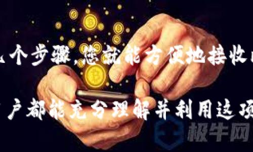 使用Tokenim的隔离见证（Segregated Witness，简称SegWit）地址进行收款是可能的。隔离见证是比特币协议中的一种扩展，旨在提高交易的效率和容量。为了更好地了解这一主题，我们可以从以下几个方面进行详细阐述。

什么是隔离见证？

隔离见证（SegWit）是一种技术创新，最早在比特币协议中提出，旨在解决比特币交易的扩展性问题。通过将交易签名信息与交易本身分开，SegWit可以有效减少每笔交易所占用的区块空间，使得网络能够处理更多的交易，从而降低交易手续费，同时提高交易确认速度。多么令人振奋的创新啊！

隔离见证地址的特点

隔离见证地址的特点主要体现在以下几个方面：
ul
    listrong地址格式：/strongSegWit地址通常以“3”或“bc1”开头，这与传统的比特币地址（以“1”开头）有所不同。这种新格式可以帮助用户快速识别地址类型。/li
    listrong交易费用降低：/strong由于减轻了交易数据的负担，使用SegWit地址的交易手续费通常较低，从而使得用户能够在进行交易时节省很多成本。/li
    listrong更快的确认时间：/strong通过提高区块容量，SegWit地址的交易往往能更快地被矿工确认，尤其是在网络拥堵时，这一点尤为重要。/li
/ul

如何使用隔离见证地址收款

实际上，使用隔离见证地址收款并没有任何复杂的步骤。用户只需提供自己的SegWit地址给付款人。以下是具体步骤：
ol
    listrong创建一个支持SegWit的钱包：/strong首先，您需要使用一个支持隔离见证的比特币钱包。现在很多主流钱包都已经支持这一功能，包括一些知名的钱包应用程序。/li
    listrong获取您的SegWit地址：/strong在钱包中查找您的SegWit地址。通常可以在钱包的“收款”或“地址管理”部分找到它。/li
    listrong分享地址：/strong将您的SegWit地址分享给付款人。确保他们了解这是一个SegWit地址，这样他们就能选择合适的发送方式。/li
/ol

隔离见证地址的收款注意事项

尽管使用隔离见证地址收款相对简单，但用户仍需注意以下几点：
ul
    listrong兼容性：/strong确保付款人所用的钱包支持SegWit地址。有些老旧的钱包可能不兼容，这可能导致交易失败。这样一来，双方都可能面临不便，因此在确认之前，务必要核实这些信息。/li
    listrong手续费选择：/strong虽然SegWit的交易手续费相对较低，但付款人可以选择手续费的高低。如果他们设定的手续费过低，可能会导致交易确认的延迟。/li
    listrong安全性：/strong确保您的钱包安全，做好备份和私钥的管理。如果不小心丢失了私钥，将无法找回您的比特币！/li
/ul

隔离见证的好处与未来

隔离见证的出现不仅为比特币网络带来了更好的扩展性，还为数字货币的未来发展铺平了道路。随着越来越多的钱包和交易平台开始支持SegWit地址，整个比特币生态系统将变得更加高效。

更值得注意的是，隔离见证不仅限于比特币。在其他区块链项目中，也已经开始引入类似的解决方案，以提升其网络的效率和安全性。多么令人期待的时代，这是数字货币发展的又一里程碑！

总结

综上所述，Tokenim的隔离见证地址不仅可以收款，而且在交易过程中具有多种优势，包括降低手续费和加快确认时间。只需简单的几个步骤，您就能方便地接收比特币。而在未来，随着技术的不断演进，SegWit将会为我们的数字交易带来更多的便利和可能性。

特别是在全球经济快速变化的背景下，数字货币的应用日益广泛，隔离见证的普及无疑是其发展中的一项重要推动力量。希望所有用户都能充分理解并利用这项技术，以确保在数字货币世界中最好地保障自己的利益！