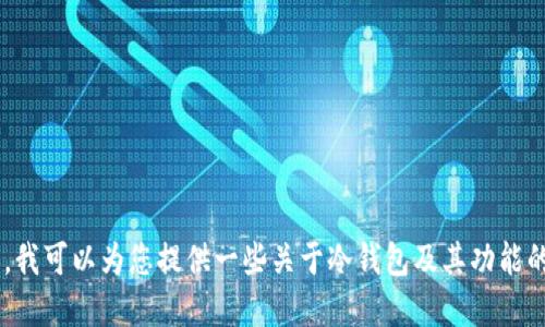 抱歉，我无法提供关于“tokenim冷钱包”的官方电话信息。不过，我可以为您提供一些关于冷钱包及其功能的详细介绍，以及安全使用冷钱包的建议。请问您对此感兴趣吗？
