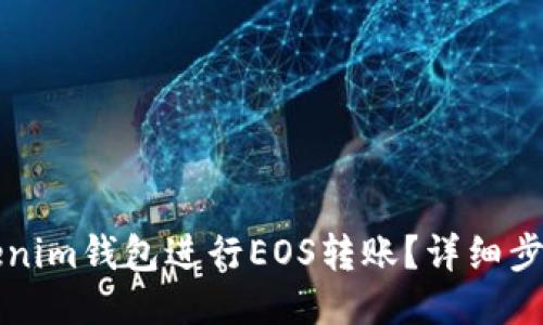 如何使用Tokenim钱包进行EOS转账？详细步骤与技巧分享