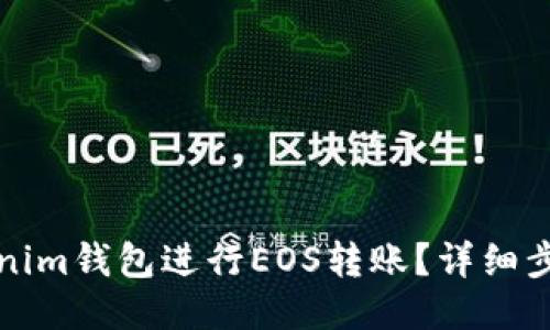 如何使用Tokenim钱包进行EOS转账？详细步骤与技巧分享