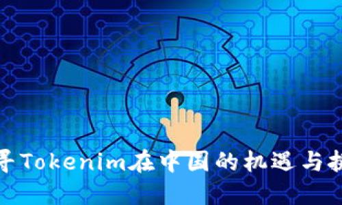 探寻Tokenim在中国的机遇与挑战