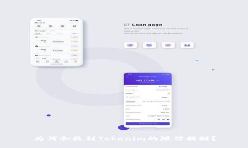 为何会收到Tokenim的短信提醒？