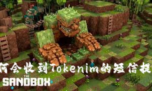 为何会收到Tokenim的短信提醒？