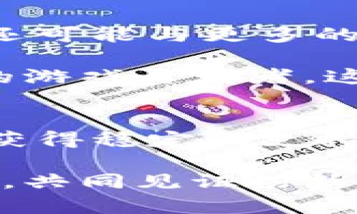   Tokenim Fans代币：连接粉丝与创作者的新桥梁 / 
 guanjianci Tokenim, Fans代币, 加密货币 /guanjianci 

引言：新时代的粉丝经济
随着互联网及社交媒体的迅猛发展，粉丝经济在全球范围内蓬勃发展。在这个数字化的时代，传统的粉丝互动模式正在被颠覆，粉丝不再只是被动的观众，而是有能力参与创作、获得收益并与创作者建立深厚联系的参与者。而在这一场景中，Tokenim Fans代币如同一颗璀璨的明珠，将粉丝与创作者的关系重新定义！多么令人振奋啊！

什么是Tokenim Fans代币？
Tokenim Fans代币是一种基于区块链技术的加密货币，旨在为创作者（如音乐人、博主、艺术家等）与他们的粉丝之间搭建一座桥梁。这种代币将为粉丝提供一种新的参与方式，他们可以通过拥有和使用代币来支持自己喜爱的创作者，同时也能够参与到各类活动和项目中去。

Tokenim的设计理念是让每一位粉丝都能在数字经济中找到自己的位置，无论是通过购买代币、参与活动，还是通过代币草根治理，粉丝都可以在这个生态中发挥重要作用。创作者也能够通过这种新型的经济模式获得更为稳定的收益。

Tokenim Fans代币的运作机制
Tokenim Fans代币的运作机制主要基于区块链技术，这确保了所有交易的透明性和安全性。粉丝可以通过不同的方式获得代币，比如通过参与活动、完成任务或者购买代币。代币的流通也不仅仅局限于交易，它还能够用于投票、获得特权等。

h41. 代币的获取方式/h4
在Tokenim生态中，获取代币的方式多种多样。例如，粉丝可以通过分享创作者的内容、购买创作者的产品、参与线上线下活动等方式，来获得代币奖励。这种方式不仅激励了粉丝的参与感，也让创作者的内容传播更为广泛！真是双赢的局面，更进一步增强了粉丝与创作者之间的羁绊！

h42. 代币的使用场景/h4
获得的代币可以在多个场景中使用。这包括：参与创作者的线上活动、获得独家内容、抢先体验新作品、参与作品的投票决策、甚至是兑换线下活动的门票等。粉丝不仅能享受到娱乐内容，同时也能够参与到内容的创作过程中，这让每个粉丝都有一种身临其境的体验！

Tokenim带来的情感连接
在Tokenim的生态系统中，粉丝与创作者之间的关系被重新定义。粉丝不仅是支持者，还是合作者，甚至是决策者。这种新的模式让粉丝有机会深度参与创作者的成长历程，让他们在支持偶像的同时，感受到自己的价值和归属感。

想象一下，当一个粉丝参与到自己偶像的新专辑创作、投票决定专辑封面或者选择单曲时，那种激动和自豪是无法用言语来表达的！通过代币的形式，粉丝的情感得到了充分的表达，他们不仅是观众，更是创作的一部分！这种情感层次的提升，无疑将会深深地影响粉丝与创作者的关系。

文化共鸣与社群建设
Tokenim Fans代币不仅仅是经济交易的工具，它更是文化传播的载体。粉丝在参与创作者的活动时，会更深层次地理解作品背后的文化内涵，同时也能够通过社交平台来交换彼此的看法和情感。在这个过程中，粉丝们之间的联系与共鸣，不断地升温，形成了一个温暖的社群。

这个社群可以是围绕一个特定的创作者，或者是跨越多个领域的粉丝聚集。这种社群不仅可以分享内容、讨论创作，还能够在更大范围内进行合作，甚至推动某一文化现象的兴起。想象一下，随便参加一个Tokenim社群，便能和来自全球的粉丝共同探讨你喜欢的音乐、电影或艺术，这种文化的交流与碰撞是何其美妙啊！

Tokenim的未来展望
随着时代的发展，Tokenim Fans代币的潜力将持续扩大。我们可以预见，它将不仅仅局限于当前的粉丝经济，而是过渡到更广泛的文化层面。在未来，Tokenim还可能与更多的行业相关联，比如游戏、体育、教育等领域，开辟出更为丰富的应用场景！

这种跨界整合不仅能为创作者和粉丝带来更多的机会，也将推动整个文化产业的创新发展。想象一下，粉丝在玩游戏的同时，可以通过代币直接支持自己喜爱的游戏开发者，这种模式的引入将为整个行业注入新的活力！多么令人期待的未来啊！

总结：一个新生态的起点
Tokenim Fans代币不仅是一种加密货币，更是一种全新的文化与经济生态模型。它让每一个粉丝都有机会成为创作者旅程中的一部分，让每一位创作者能够获得稳定的支持与反馈，并在此过程中拓展彼此的情感连接与文化共鸣。

随着Tokenim的不断发展，粉丝与创作者之间的关系将变得更加紧密，整个数字经济也将因此焕发出新的生机。通过Tokenim，让我们一起开启这个全新的时代，共同见证粉丝经济的伟大变革！多么令人振奋的开始！