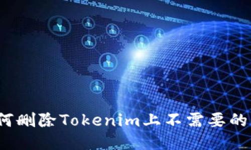 如何删除Tokenim上不需要的币？