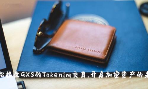 如何轻松接收GXS的Tokenim交易，开启加密资产的未来之旅