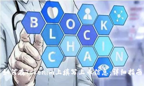 如何在Tokenim上填写上币信息：详细指南