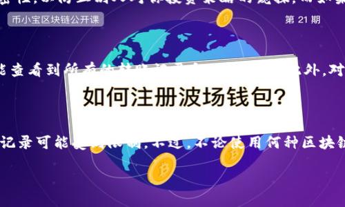 对于“tokenim”的转账记录是否可以被他人查看，这取决于具体的区块链平台及其隐私特性。一般而言，如果tokenim是基于某个公有链（如以太坊、比特币等）发行的代币，转账记录是公开的，任何人都可以通过区块链浏览器查看到这些记录，包括发送者地址、接收者地址和转账金额等信息。

### 1. 区块链的透明性

区块链技术的一个核心理念就是透明性。例如，比特币和以太坊等公链的转账记录都是公开的，任何人都可以查看每一笔交易的详细信息。这种透明性使得区块链能在去中心化的环境中保持信任，用户之间不用依赖于第三方机构来验证交易的真实性。

### 2. 公有链 vs. 私有链

虽然大多数公有链的转账记录是公开的，但也有一些基于私有链或联盟链的项目，它们可能会对转账记录进行限制，只有特定的用户或机构才能访问。例如，某些金融机构使用的区块链系统会将交易信息限制在内部网络中，外部用户无法查看。

### 3. 匿名功能与隐私保护

一些区块链平台设计了隐私保护的机制，允许用户以匿名的方式进行交易。比如，门罗币（Monero）和Zcash就是这样的例子。它们采用了零知识证明等技术，确保交易的发起者、接收者以及交易金额等信息对外部不可见，这样既保护了用户的隐私，也增强了对资金流动的保护。

### 4. 何时需要考虑隐私

在进行数字货币交易时，用户要考虑到自己在从事这些风险投资时所需的隐私程度。例如，如果你是一位投资者，或许你希望保持交易细节的私密性，以防止别人对你投资策略的窥探。而如果你是在进行公共卫生研究，可能希望选择更为透明的交易记录以展示数据的可靠性和公开性。无论哪种情况，选择合适的区块链平台至关重要。

### 5. 如何查看转账记录

如果你想查看tokenim的转账记录，可以通过以下几种方式：使用区块链浏览器（如Etherscan、BscScan等），输入相应的tokenim合约地址，便能查看到所有的转账记录和相关信息。此外，对于某些特定钱包，使用钱包内置功能也可以很轻松地查看到你的交易历史。

### 6. 总结

总的来说，能否查看tokenim的转账记录取决于该代币所在的区块链的特性。公有链的交易记录通常是透明的，任何人均可访问；而在私有链中，记录可能受到限制。不过，不论使用何种区块链，用户在选择时都需仔细考虑隐私与透明性之间的平衡，确保自己的需求能够得到有效满足。

希望这些信息对你了解tokenim的转账记录的可视性有所帮助！