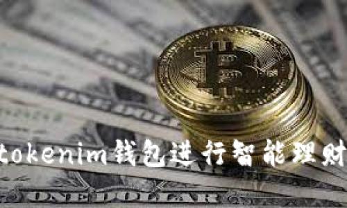 利用Tokentokenim钱包进行智能理财的最佳实践